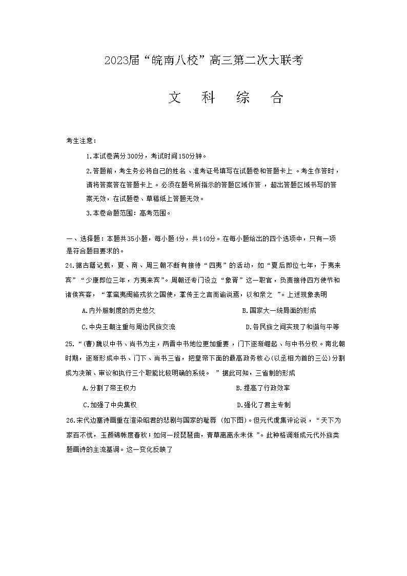 2022-2023学年安徽省芜湖一中皖南八校高三上学期12月第二次大联考文综历史试题(含解析)第1页