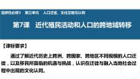 高中历史第三单元 人口迁徙、文化交融与认同第7课 近代殖民活动和人口的跨地域转移课文内容课件ppt