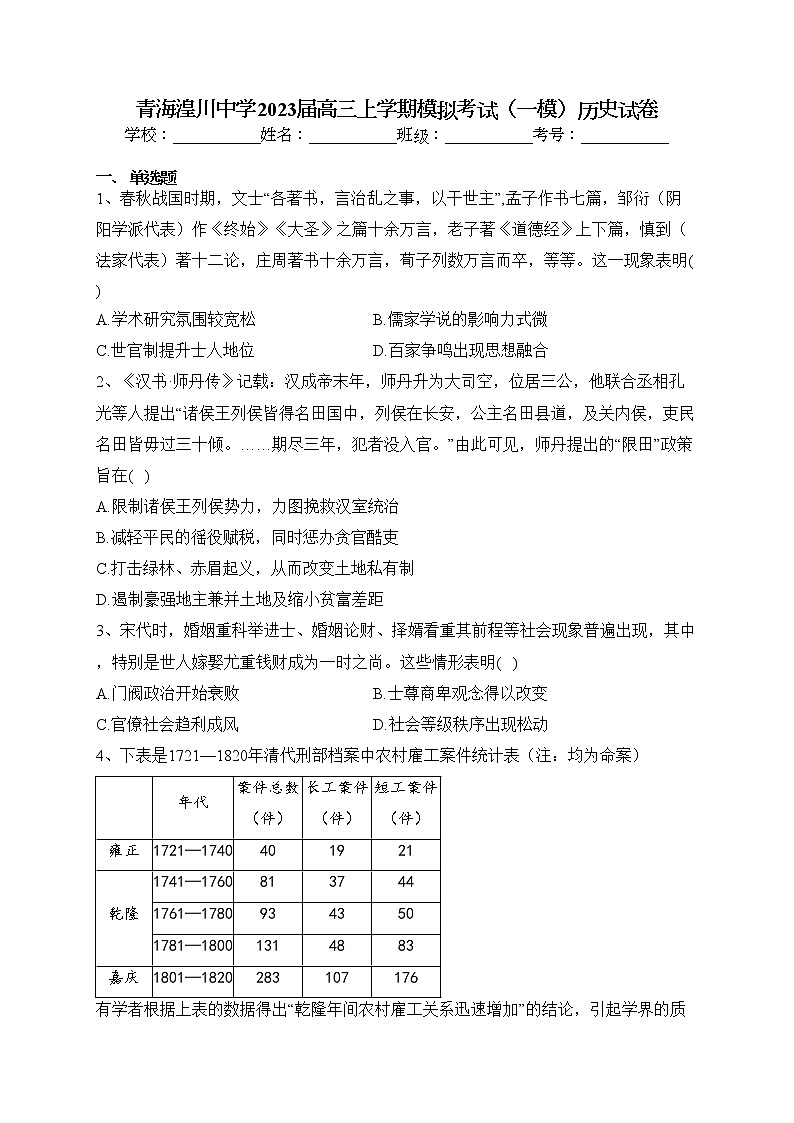 青海湟川中学2023届高三上学期模拟考试(一模)历史试卷(含答案)01
