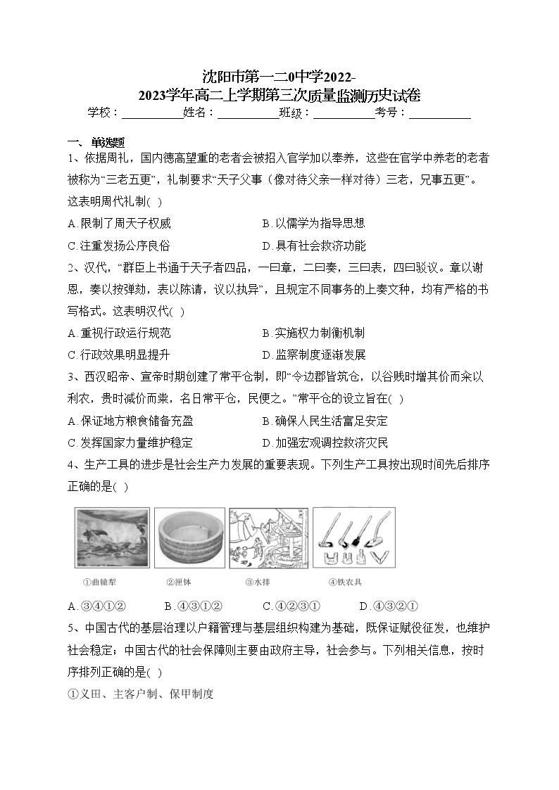 沈阳市第一二0中学2022-2023学年高二上学期第三次质量监测历史试卷(含答案)