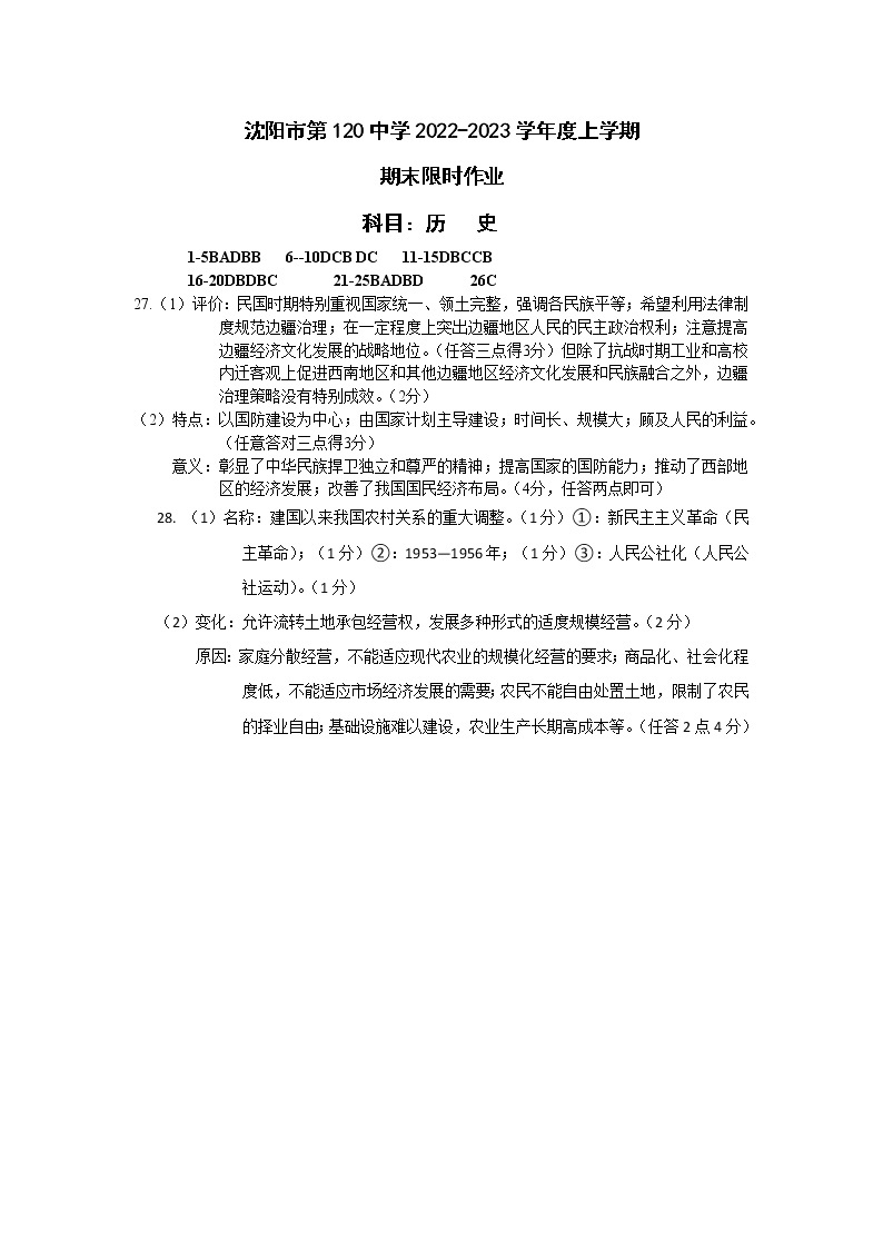 辽宁省沈阳市第一二〇中学2022-2023学年高一上学期期末限时作业历史试题01