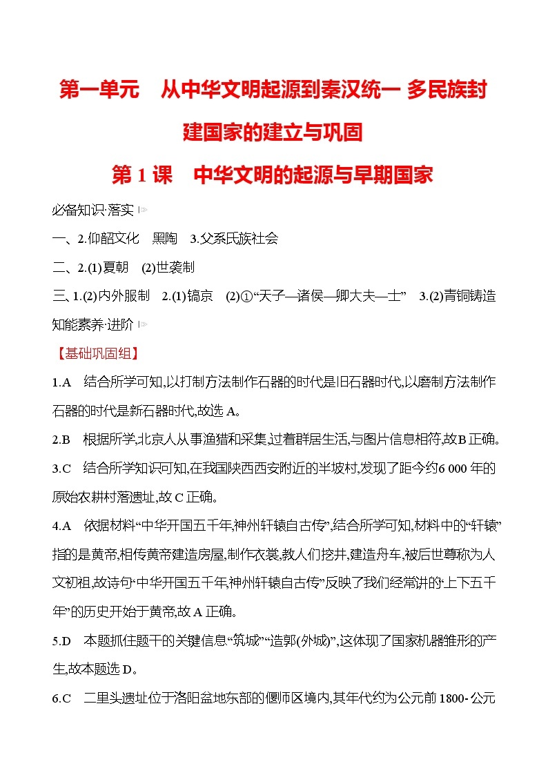 第一单元  第1课　中华文明的起源与早期国家 同步练习 2022-2023 高中历史 部编版 必修上册01