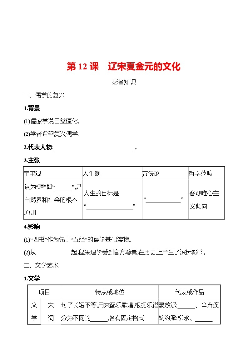 第三单元  第12课　辽宋夏金元的文化 同步练习 2022-2023 高中历史 部编版 必修上册01