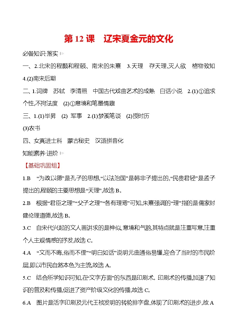 第三单元  第12课　辽宋夏金元的文化 同步练习 2022-2023 高中历史 部编版 必修上册01