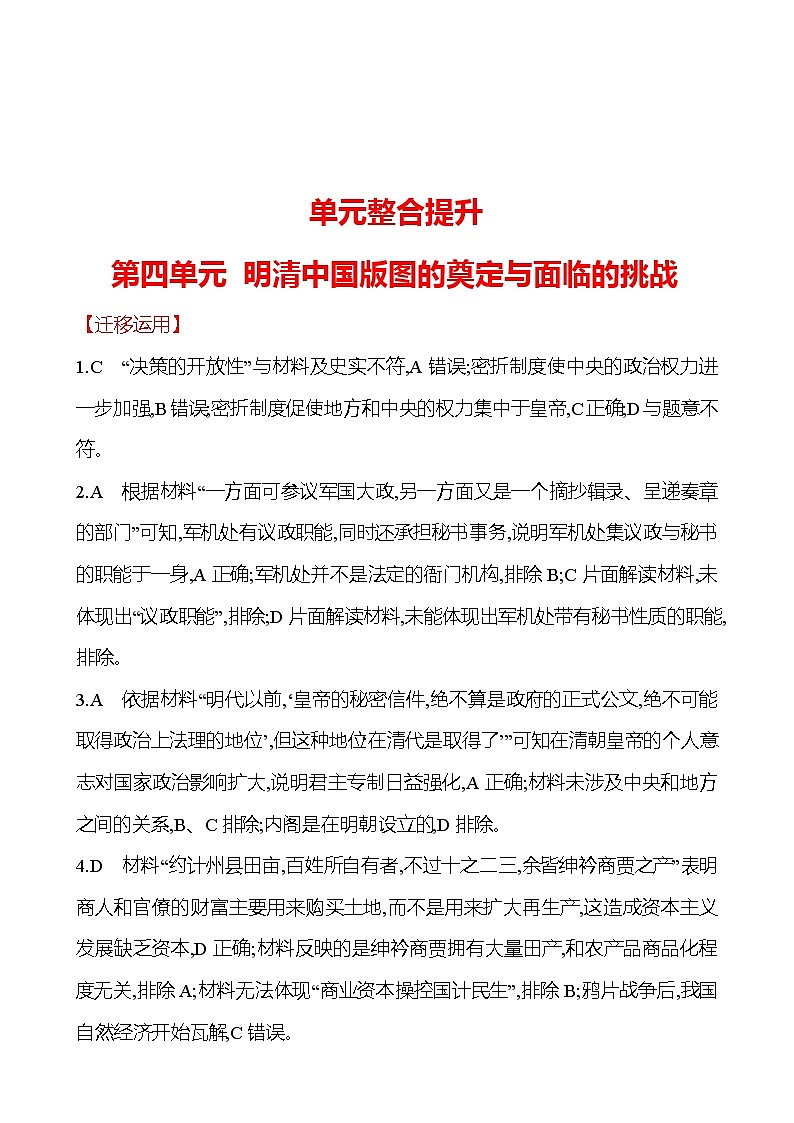 单元整合提升 第四单元 明清中国版图的奠定与面临的挑战 同步练习 2022-2023 高中历史 部编版 必修上册 答案解析第1页
