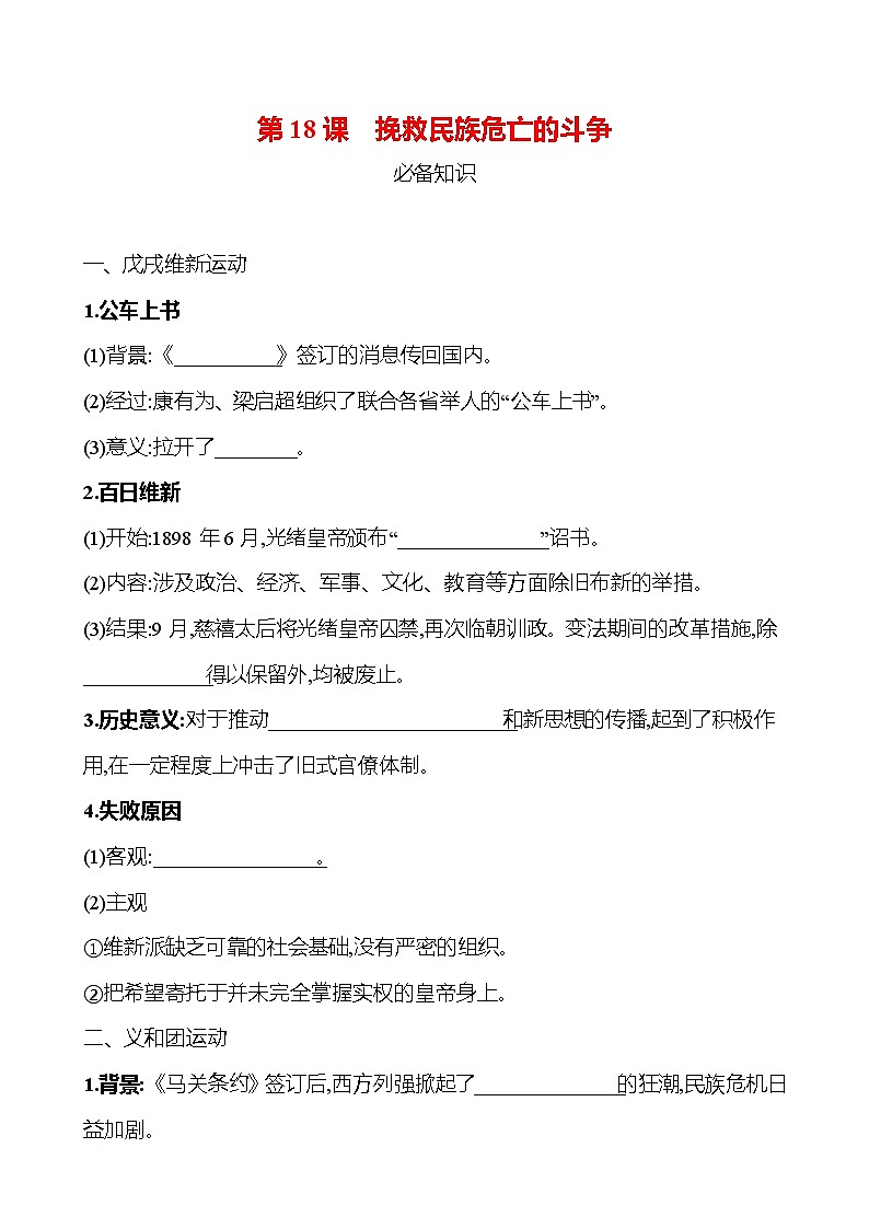 第五单元 第18课 挽救民族危亡的斗争 同步练习 2022-2023 高中历史 部编版 必修上册01
