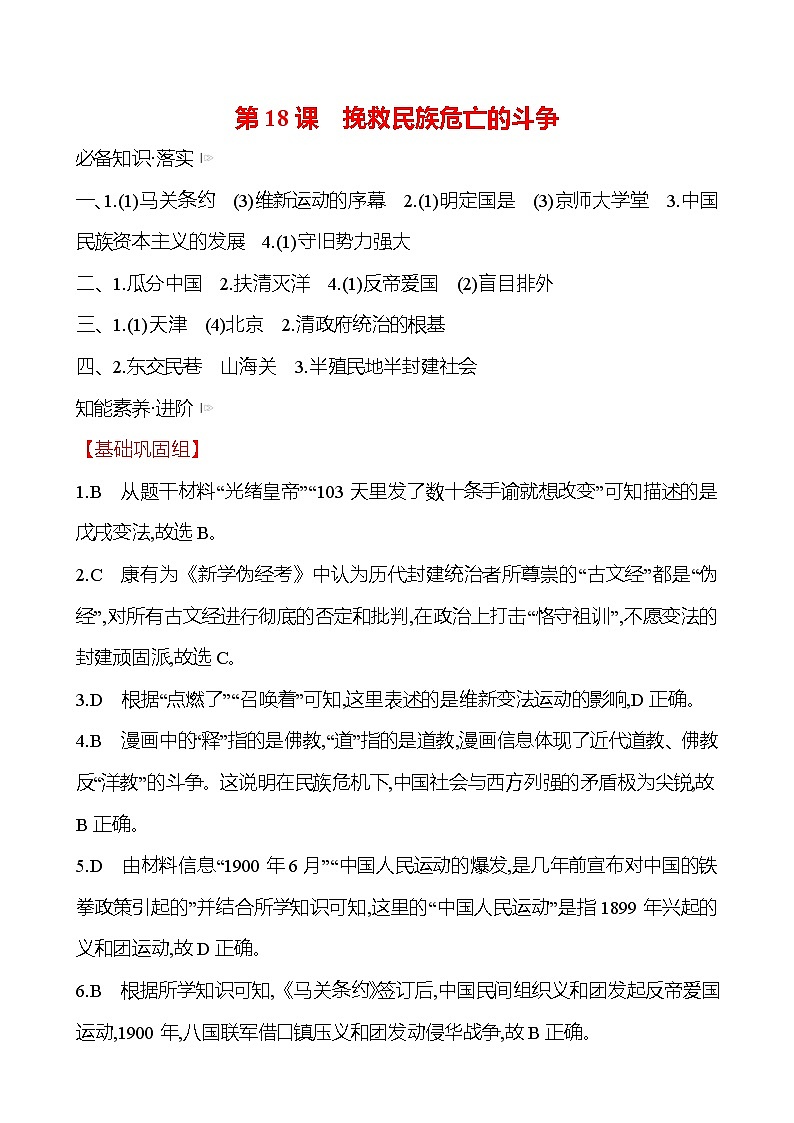 第五单元 第18课 挽救民族危亡的斗争 同步练习 2022-2023 高中历史 部编版 必修上册01