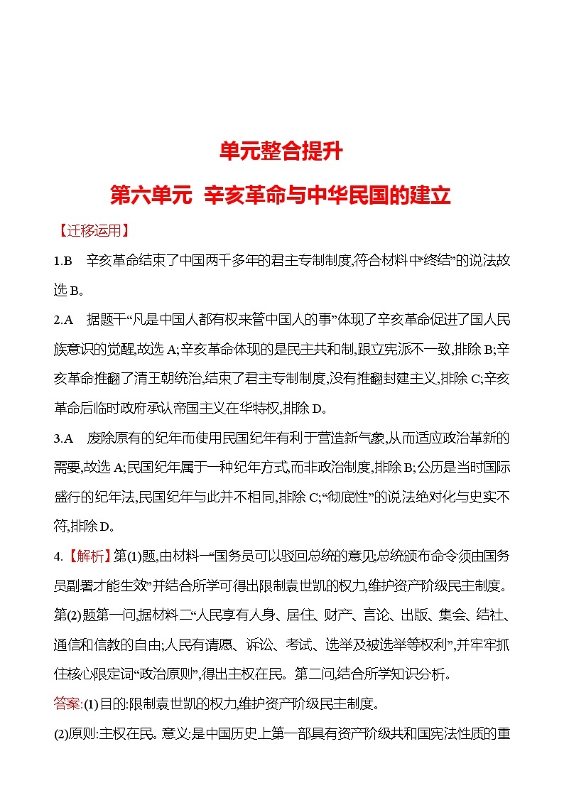 单元整合提升  第六单元 辛亥革命与中华民国的建立 同步练习 2022-2023 高中历史 部编版 必修上册01