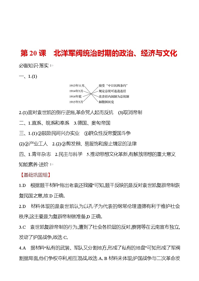 第六单元 第20课 北洋军阀统治时期的政治、经济与文化 同步练习 2022-2023 高中历史 部编版 必修上册 答案解析第1页