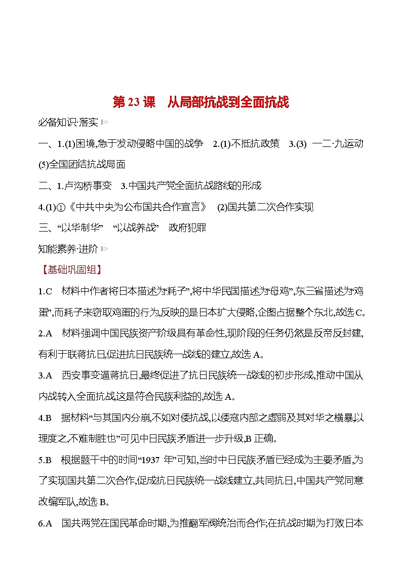 第八单元 第23课 从局部抗战到全面抗战 同步练习 2022-2023 高中历史 部编版 必修上册01