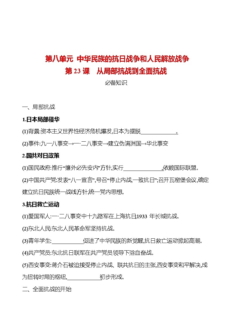 第八单元 第23课 从局部抗战到全面抗战 同步练习 2022-2023 高中历史 部编版 必修上册01