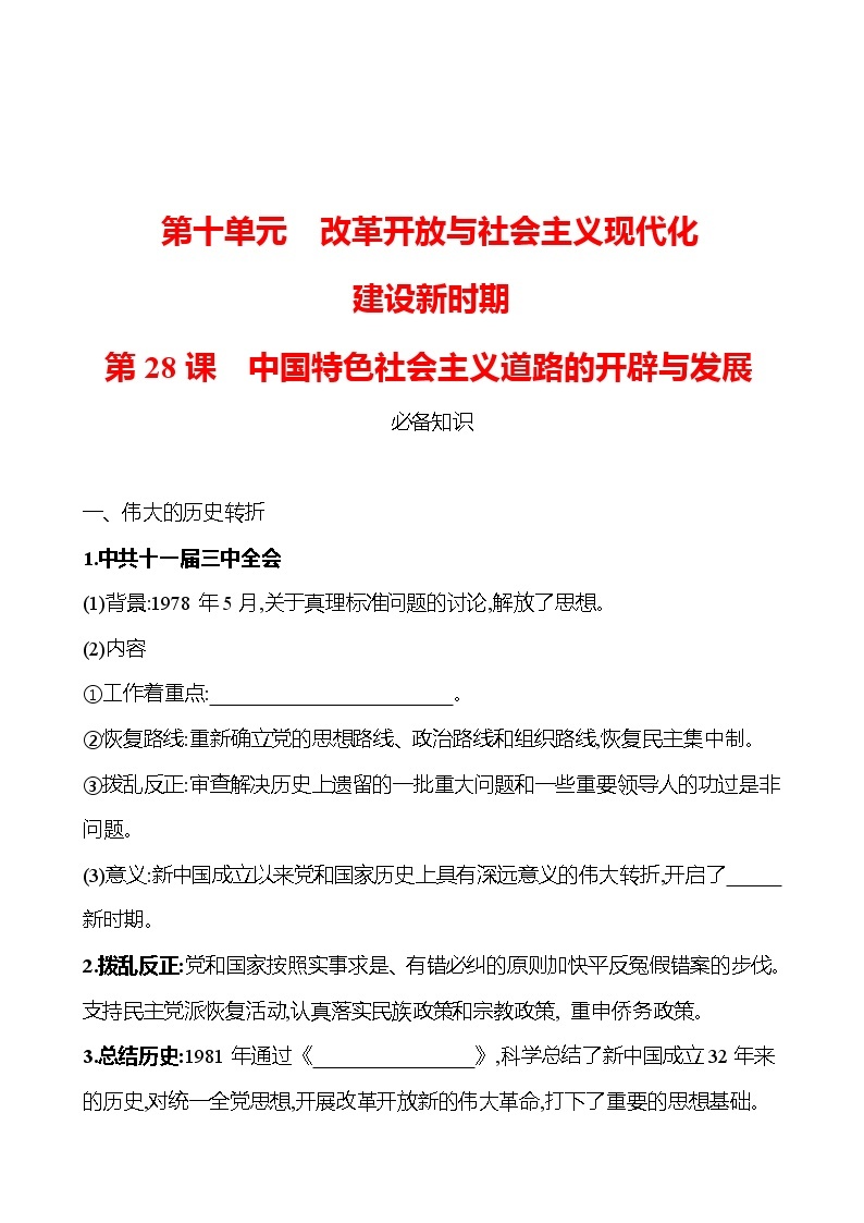 第十单元  第28课　中国特色社会主义道路的开辟与发展 同步练习 2022-2023 高中历史 部编版 必修上册01