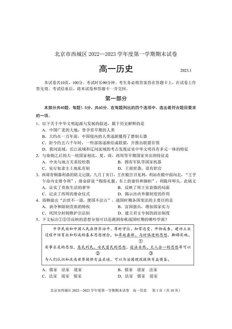 北京市西城区 2022—2023 学年度高一第一学期期末历史试题及答案第1页