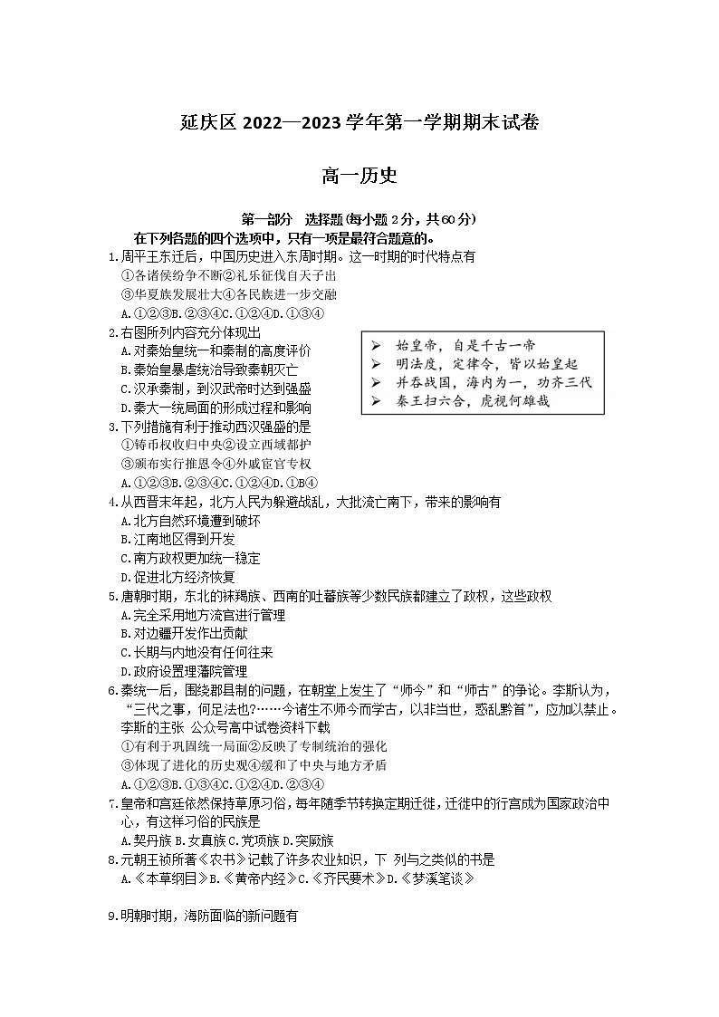 北京市延庆区2022-2023学年高一历史上学期12月期末考试试题(Word版附答案)01