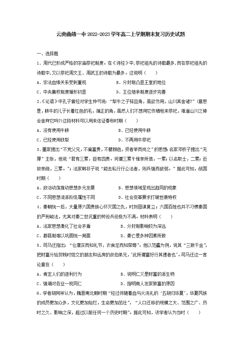 云南省曲靖市第一中學(xué)2022-2023學(xué)年高二上學(xué)期期末復(fù)習(xí)歷史試題第1頁(yè)