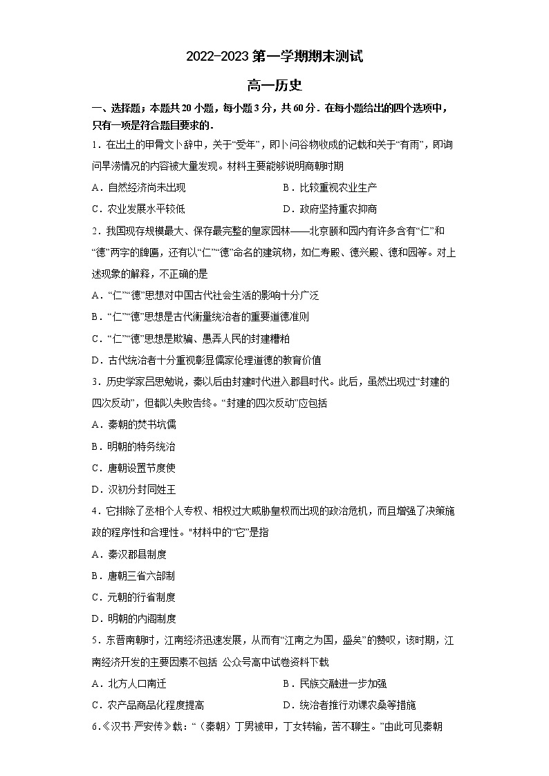 山东省青岛市第二中学2022-2023学年高一历史上学期1月期末试题（Word版附答案）01