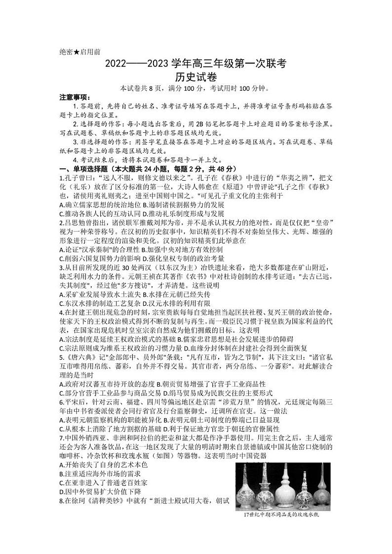 新疆维吾尔自治区慕华·优策2022-2023学年高三上学期第一次联考历史试题01