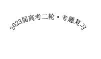 专题一  中国古代的政治制度 课件--2023届高三统编版历史二轮专题复习