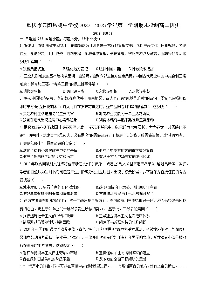 重庆市云阳凤鸣中学校2022-2023学年高二上学期期末检测历史试题01