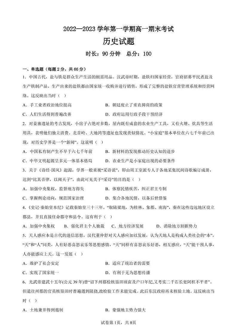 2022-2023学年第一学期河北峰峰第一中学高一期末考试历史试题第1页