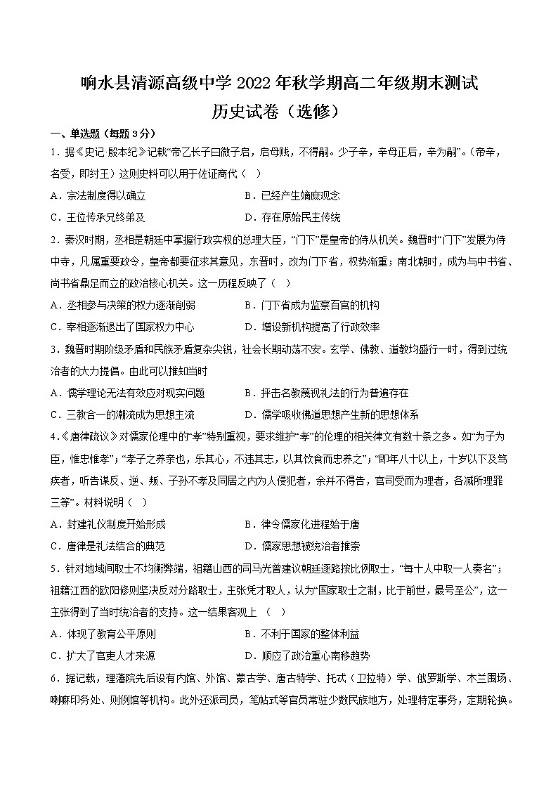 江苏省盐城市响水县清源高级中学2022-2023学年高二上学期期末测试历史(选修)试卷01