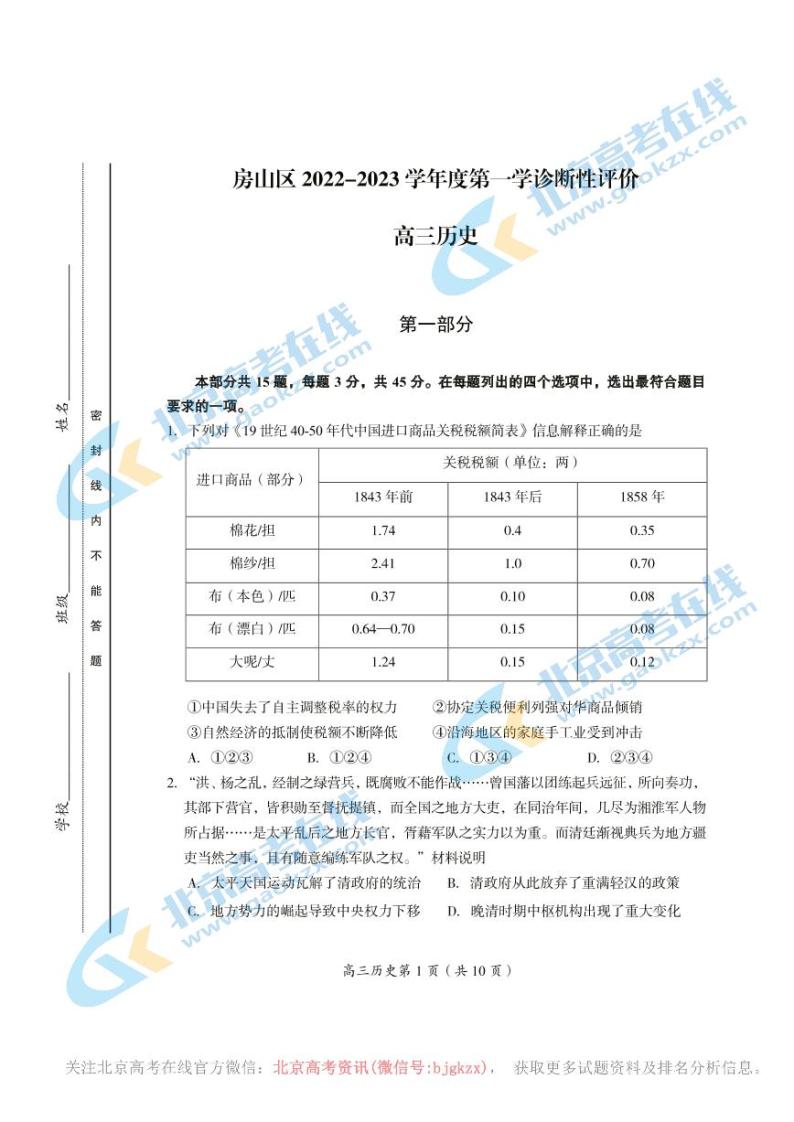 北京房山区2022-2023学年高三期末历史试题及答案01