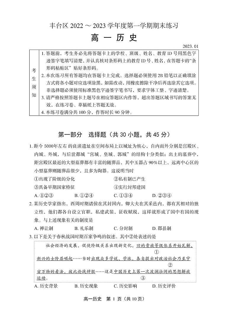 北京市丰台区 2022—2023 学年度高一第一学期期末历史试题及答案01