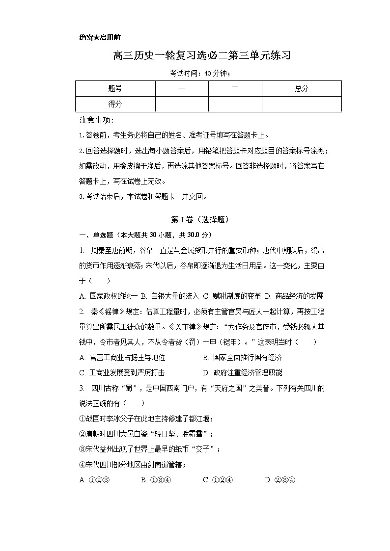 第三单元 商业贸易与日常生活练习 --2023届高三统编版(2019)高中历史选择性必修2一轮复习第1页