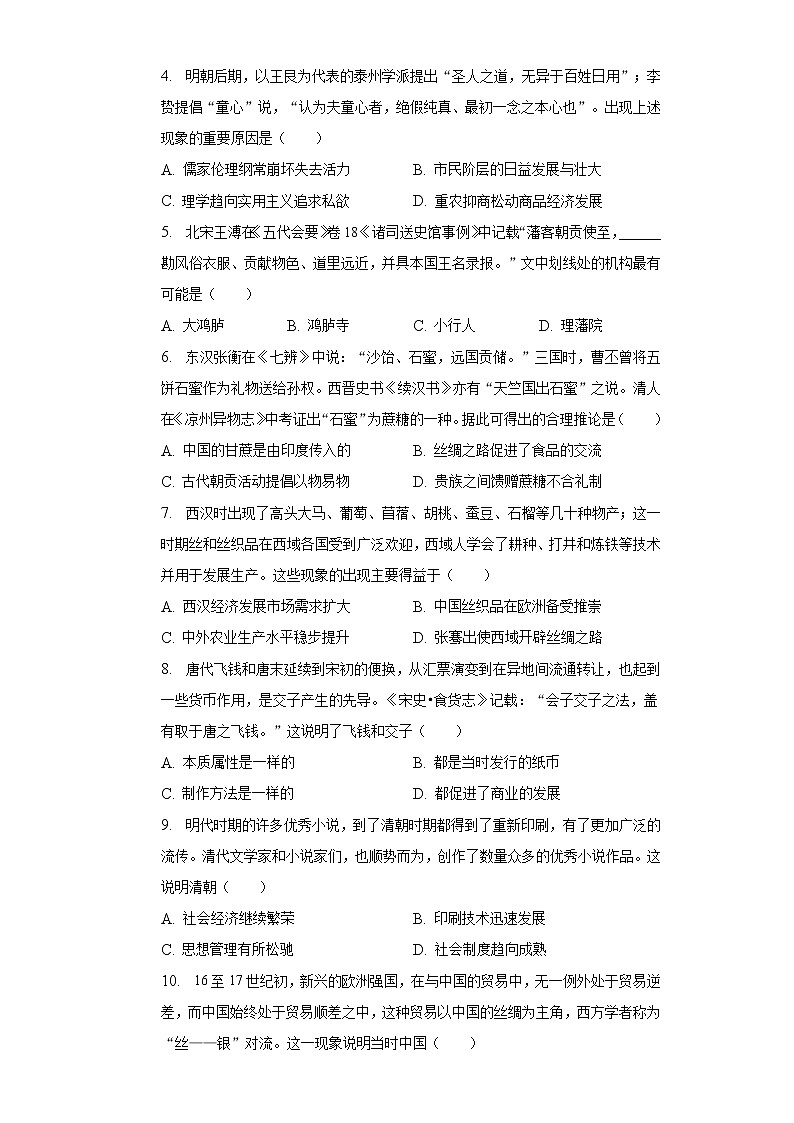 第三单元 商业贸易与日常生活练习 --2023届高三统编版(2019)高中历史选择性必修2一轮复习第2页