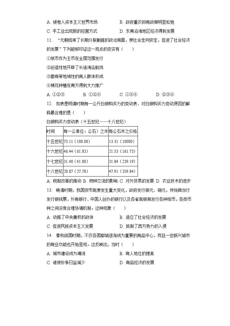 第三单元 商业贸易与日常生活练习 --2023届高三统编版(2019)高中历史选择性必修2一轮复习第3页