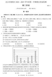 北京市朝阳区 2022—2023 学年度高二第一学期期末历史试题及答案