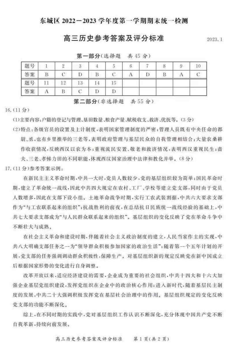 北京市东城区2022-2023学年高三上学期期末考试历史试题01