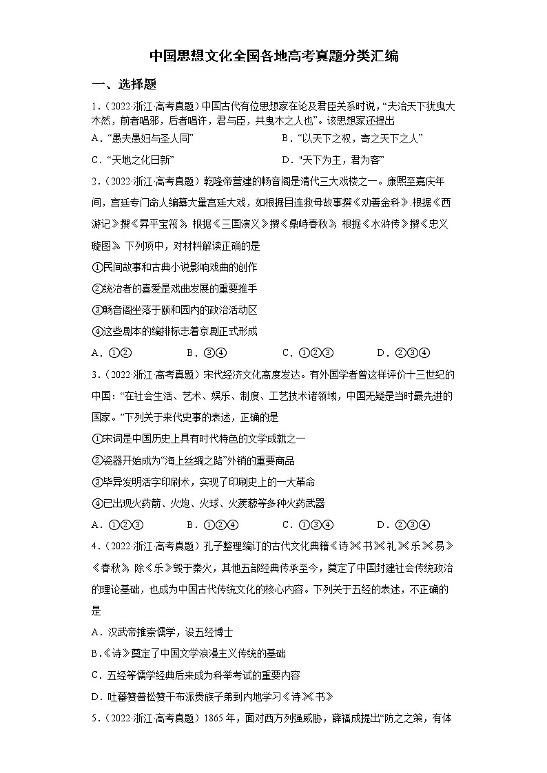 2021-2022年全国各地高考历史真题分类汇编:中国思想文化专题第1页