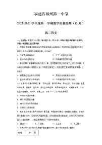 福建省福州第一中学2022-2023学年高二历史上学期12月月考试题（Word版附答案）