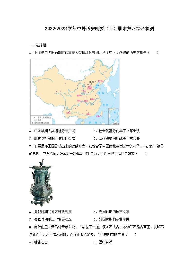 2022-2023学年高中历史统编版(2019)中外历史纲要(上)期末复习综合检测第1页