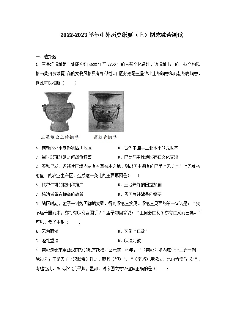 2022-2023学年高中历史统编版(2019)中外历史纲要(上)期末综合测试第1页