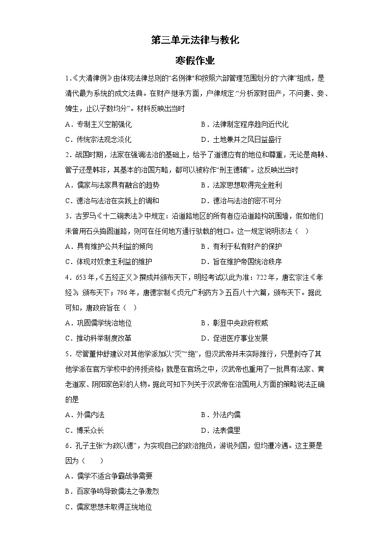 第三单元 法律与教化 寒假作业--2022-2023学年高中历史统编版（2019）选择性必修一01