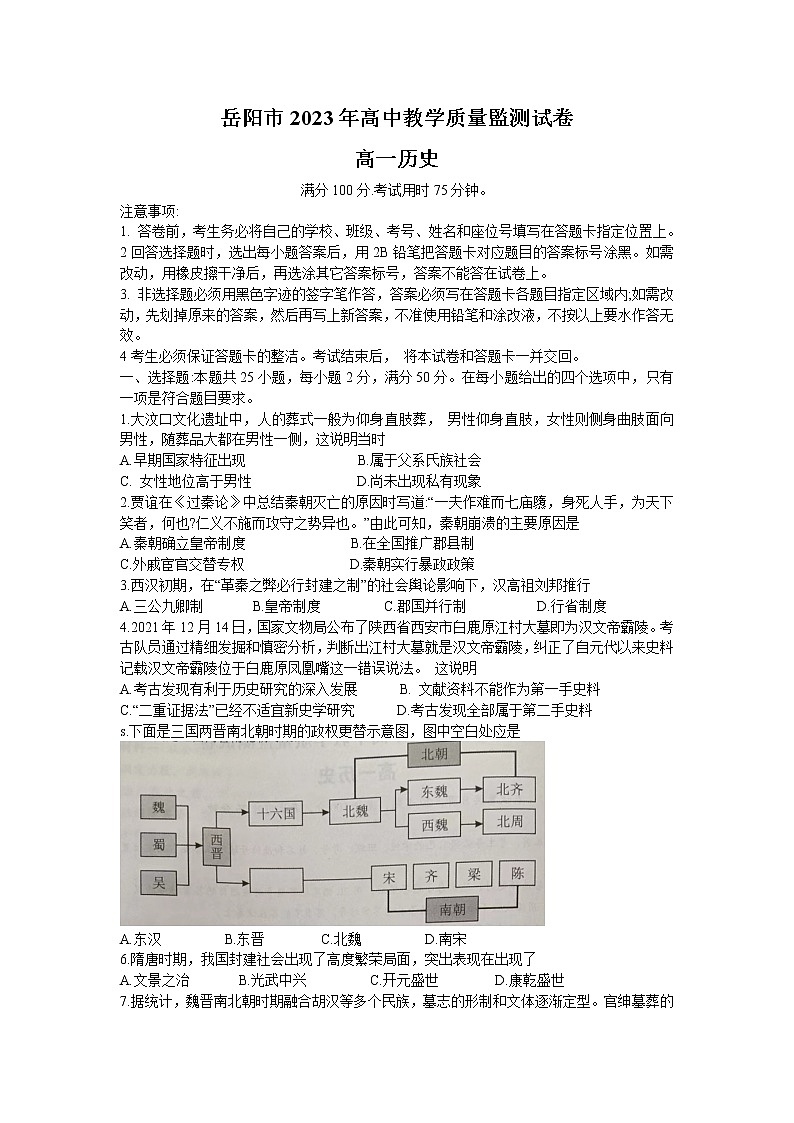 湖南省岳阳市2022-2023学年高一上学期期末质量教学监测历史试卷第1页