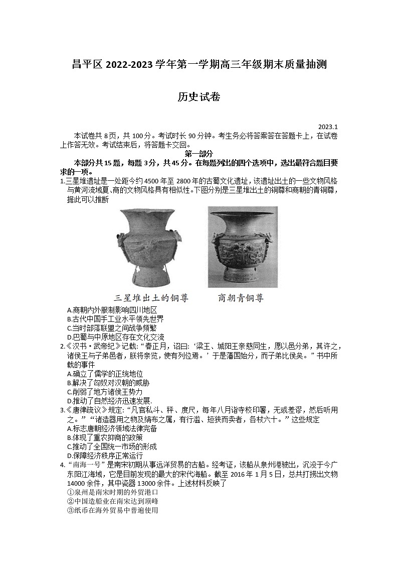 北京市昌平区2022-2023学年高三历史上学期期末质量检测试题(Word版附答案)01