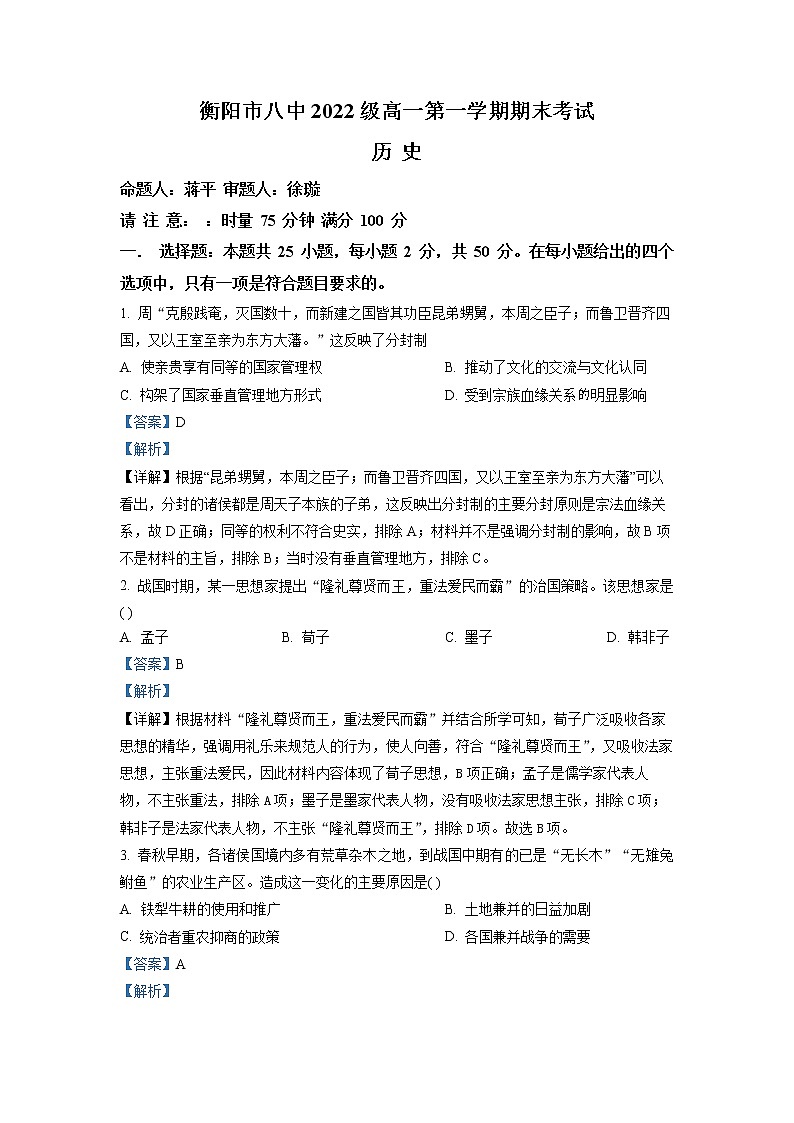 湖南省衡阳市第八中学2022-2023学年高一历史上学期期末考试试卷(Word版附解析)第1页