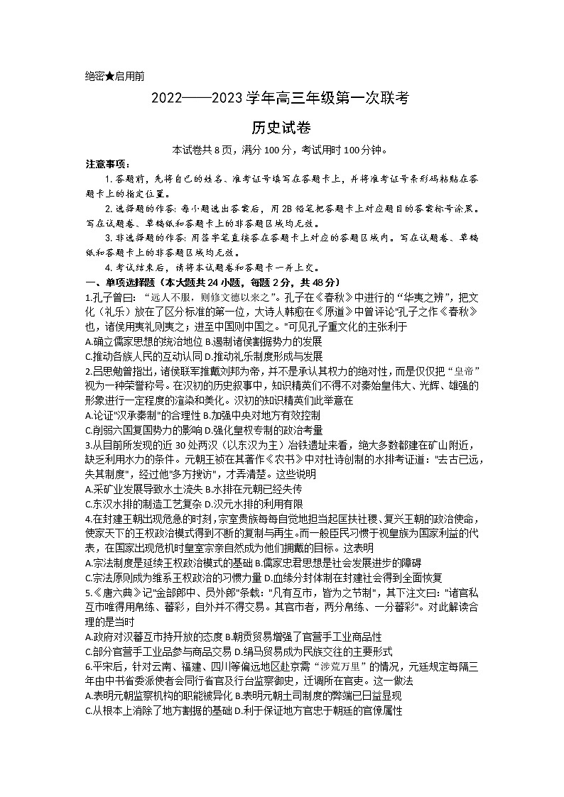 2023新疆部分学校高三上学期第一次联考历史试题含答案第1页