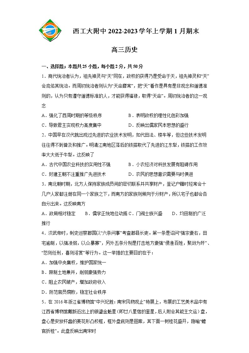 2023陕西省西北工业大学附中高三上学期1月期末历史试题含答案第1页