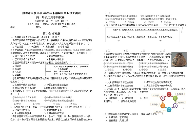 四川省遂宁市射洪市太和中学2022-2023学年高一上学期期中学业水平测试历史试题第1页