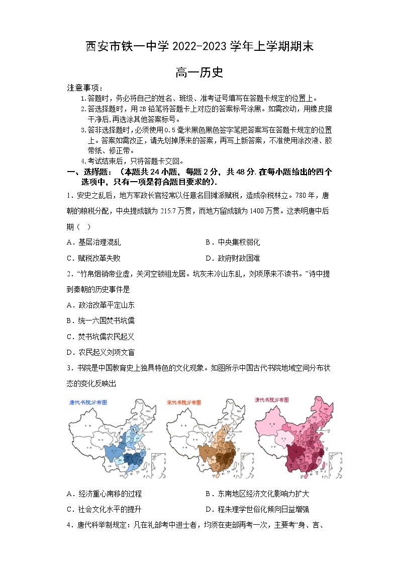 陕西省西安市铁一中学2022-2023学年高一历史上学期1月期末考试试题（Word版附答案）01