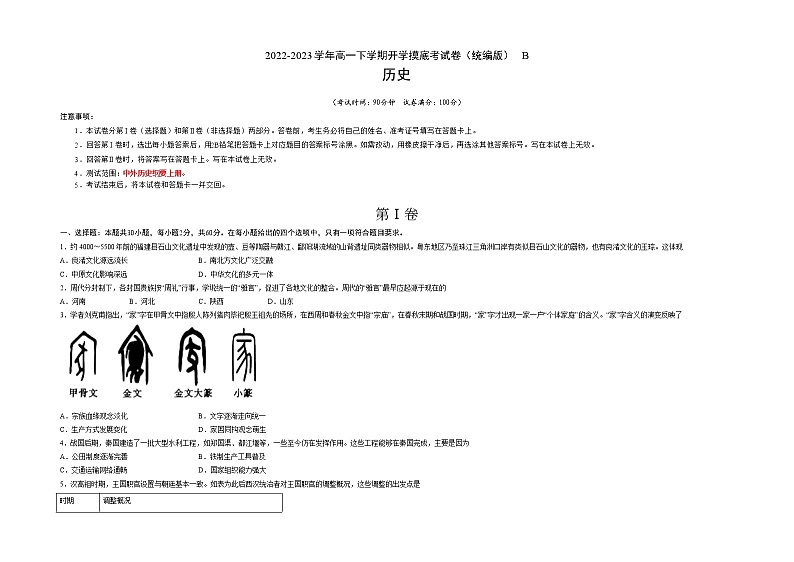 历史-2022-2023学年高一下学期开学摸底考试卷B(统编版)(考试版)第1页