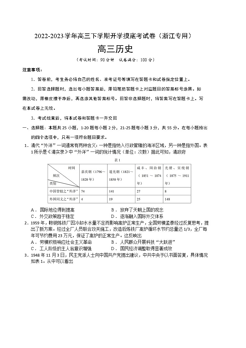 历史-2022-2023学年高三下学期开学摸底考试卷(浙江专用)(A4考试版)第1页
