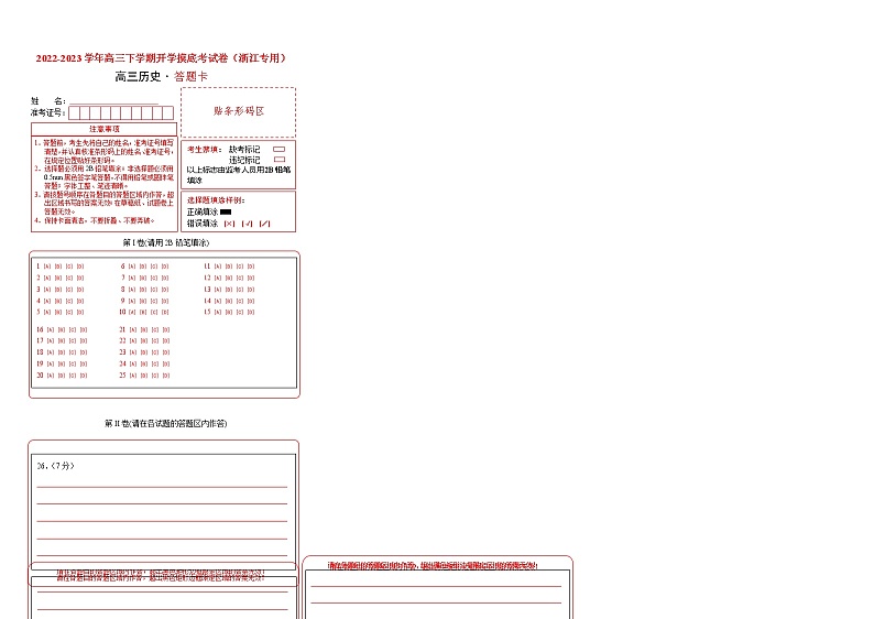 历史-2022-2023学年高三下学期开学摸底考试卷(浙江专用)(答题卡)第1页
