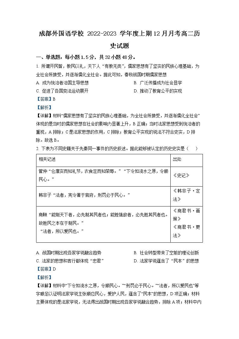 四川省成都市外国语学校2022-2023学年高二历史12月月考试题(Word版附解析)01