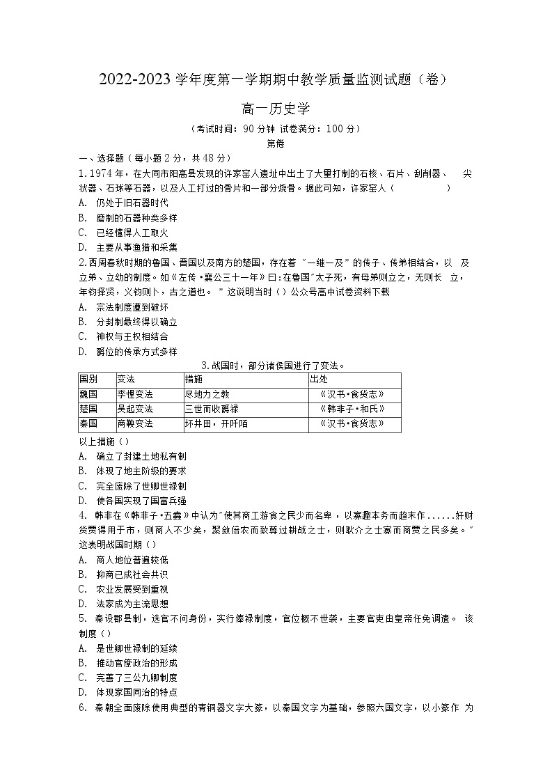 山西省大同市2022-2023学年高一上学期期中教学质量监测历史试题01