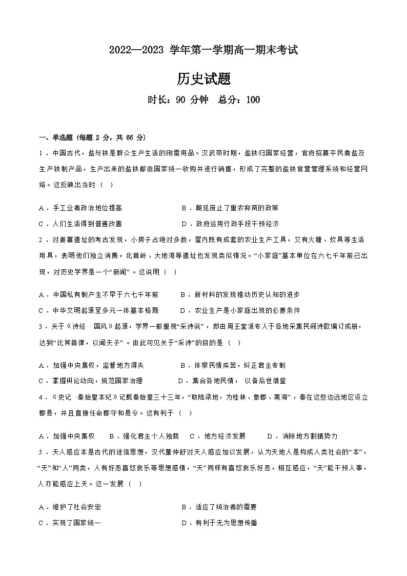 河北省邯郸市峰峰第一中学2022-2023学年高一上学期期末考试历史试卷01